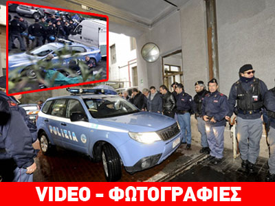 Επιχείρηση – μαμούθ για την εξάρθρωση μαφιόζικης φατρίας