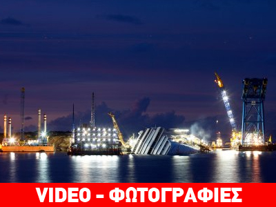 Τελετές μνήμης έναν χρόνο μετά το ναυάγιο του «Costa Concordia»