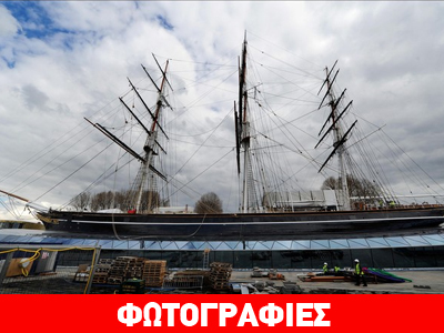 Το θρυλικό «Cutty Sark» λάμπει ξανά