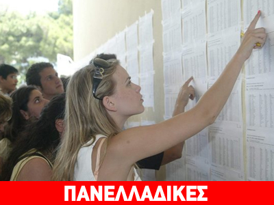 Τέλος στην αγωνία των υποψηφίων