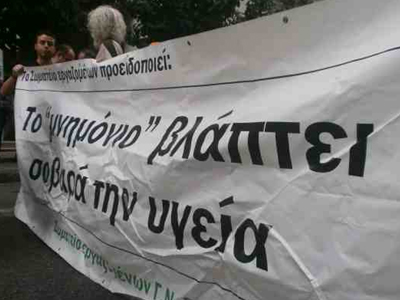 Κινητοποιήσεις εργαζομένων στον κλάδο της υγείας