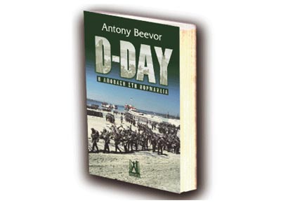 «D-Day: Η απόβαση στη Νορμανδία»