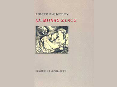 «Δαίμονας ξένος»