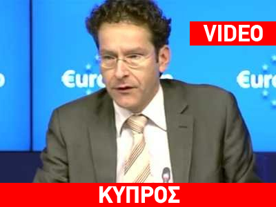 Ντάισελμπλουμ: «Τέλος στην αβεβαιότητα σε Κύπρο και Ευρωζώνη»