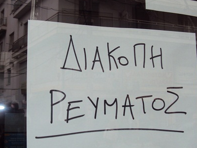 Προγραμματισμένες διακοπές ρεύματος σε Χανιά και Ηράκλειο