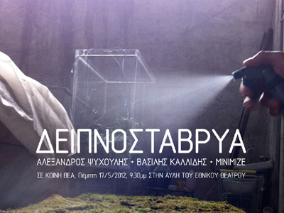 Σύγχρονη Τέχνη στο Εθνικό Θέατρο