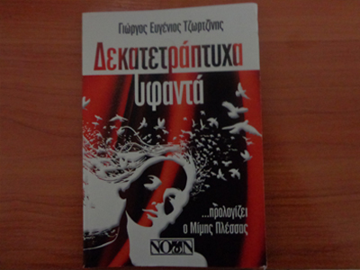 Γ.Ε. Τζωρτζίνης: «Δεκατετράπτυχα Υφαντά»