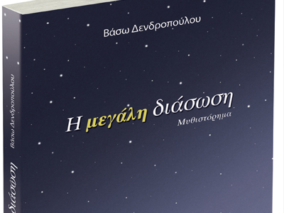 «Η μεγάλη διάσωση»