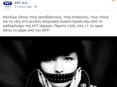 «Κάτω τα χέρια από την ΕΡΤ»