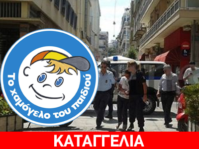 Το Χαμόγελο του Παιδιού είχε προειδοποιήσει