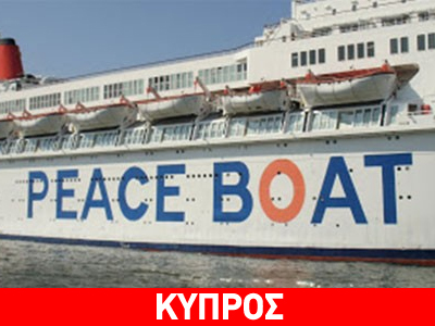 Στη Λεμεσό το «Πλοίο της Ειρήνης»
