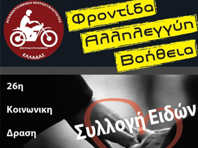 Συλλογή ειδών από τους «Αγανακτισμένους Μοτοσικλετιστές Ελλάδας»