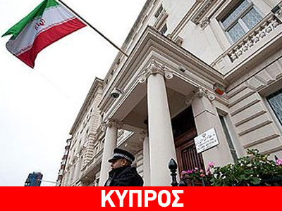 Λευκωσία: Η Τεχεράνη ανακάλεσε τον πρέσβη της