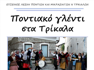 Ποντιακό γλέντι στα Τρίκαλα