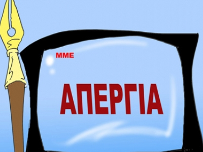 Τρεις προσφυγές για τις απεργίες της ΕΣΗΕΑ