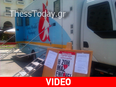 Κινητή μονάδα αιμοληψίας στη Θεσσαλονίκη