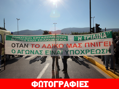 Διαμαρτυρία εργαζομένων στα ναυπηγεία Σκαραμαγκά