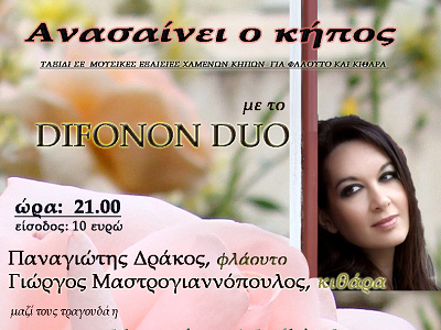 Στο «Ιδιόμελο» το Difonon Duo