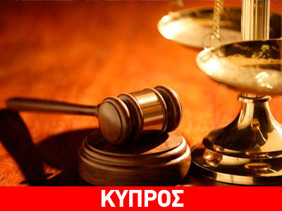 Στις τελευταίες θέσεις της ΕΕ η Κύπρος στα θέματα δικαιοσύνης