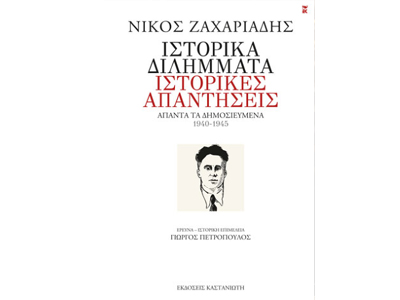«Ιστορικά διλήμματα, ιστορικές απαντήσεις»