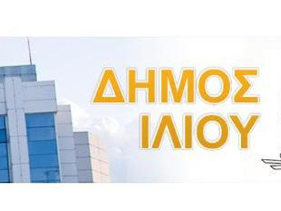 Θέσεις εργασίας στον Δήμο Ιλίου