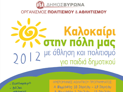 Βύρωνας: Αθλητικές και πολιτιστικές δραστηριότητες για παιδιά