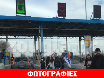 Διαμαρτυρία του ΠΑΜΕ στα διόδια της Κατερίνης