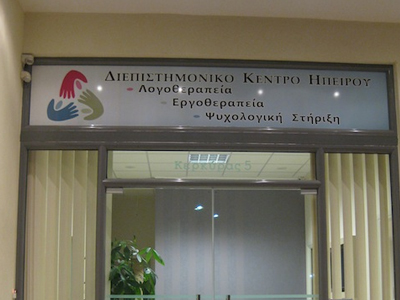 Στα Ιωάννινα το «Αθηνά Τεστ»