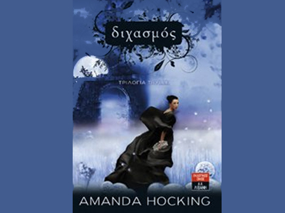 «Διχασμός»