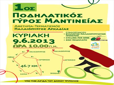 Πρώτος ποδηλατικός γύρος Μαντινείας