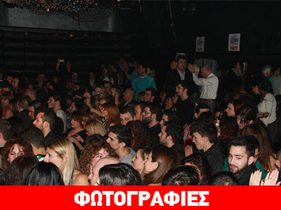 «Σεισμός» στο Club Messiah από το πάρτι του Ι.ΙΕΚ ΔΟΜΗ