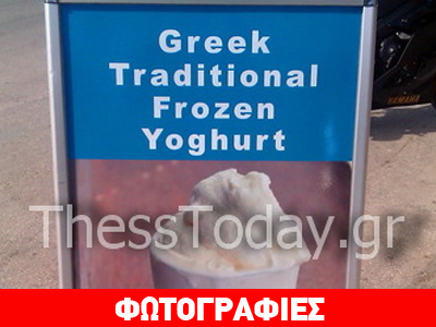 Είχαμε και στο χωριό μου Frozen yogurt!