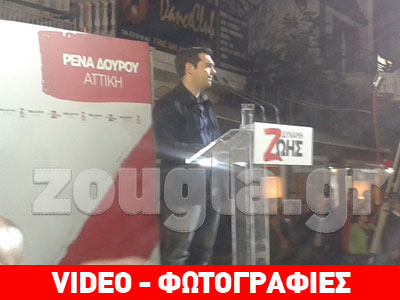 Στο Μενίδι Τσίπρας και Δούρου