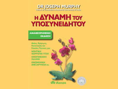 «Η δύναμη του υποσυνείδητου»