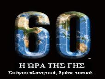 Στις 20.30 η Ώρα της Γης