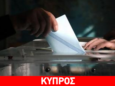 Κύπρος: Ψήφισαν οι αρχηγοί των κομμάτων Κύπρος: Ψήφισαν οι αρχηγοί των κομμάτων