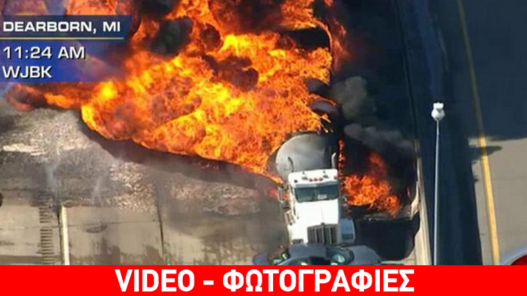 Εξερράγη βυτιοφόρο σε αμερικανικό αυτοκινητόδρομο