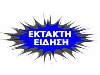 Έκτακτη είδηση