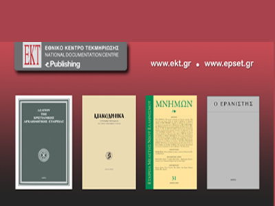 Νέα επιστημονικά περιοδικά από το Εθνικό Κέντρο Τεκμηρίωσης
