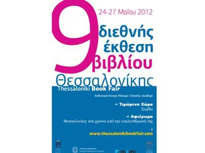 Διεθνής Έκθεση Βιβλίου Θεσσαλονίκης