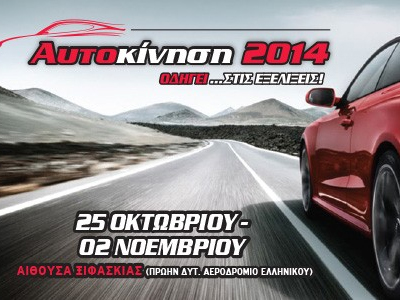 Ανοίγει αύριο τις πύλες της η «Αυτοκίνηση»