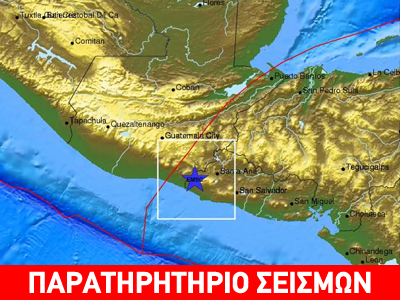 Σεισμός 5,8R στο Ελ Σαλβαδόρ