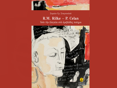 «Από την ελεγεία στο ερεβώδες ποίημα»