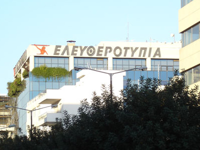 Η «Ελευθεροτυπία» και πάλι στα περίπτερα