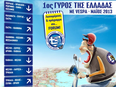 Γύρος της Ελλάδας με Vespa