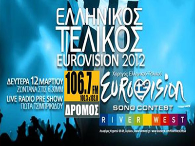 Eurovision: Στις 12 Μαρτίου ο ελληνικός τελικός