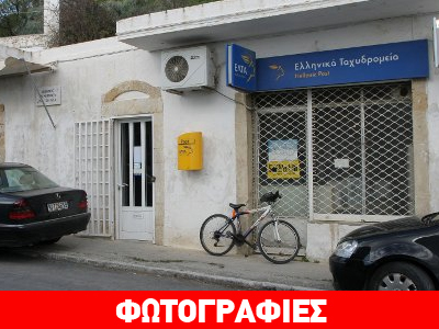 Ληστεία στα ΕΛΤΑ Αγίου Μύρωνα