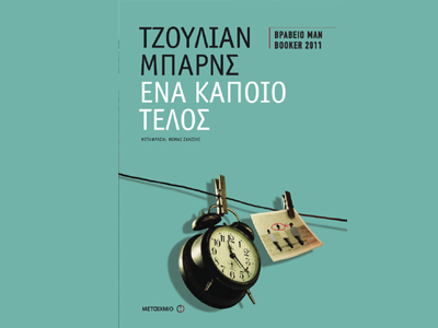 «Ένα κάποιο τέλος»