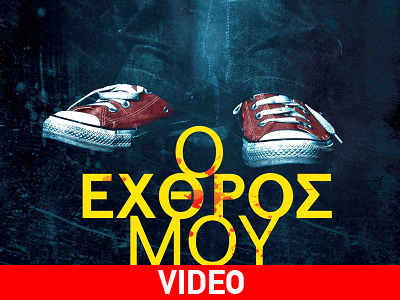 «Ο εχθρός μου»