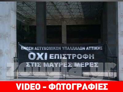 Ένστολοι ανήρτησαν πανό στο κτήριο της ΓΑΔΑ